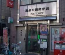 L-Flat南品川 郵便局