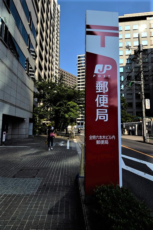 ガリシアヒルズ六本木 郵便局