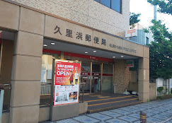 テラス久里浜Ⅱ 郵便局