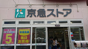 メゾンクレール船越 スーパー