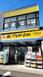 まぼり薬局ビル ドラッグストア