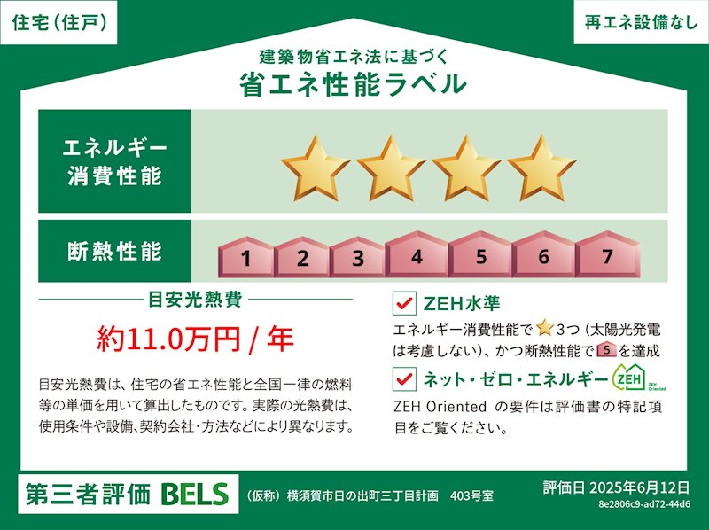 ヘーベルVillage横須賀うみかぜ公園 省エネ性能ラベル
