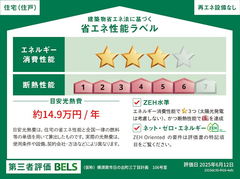 ヘーベルVillage横須賀うみかぜ公園 省エネ性能ラベル
