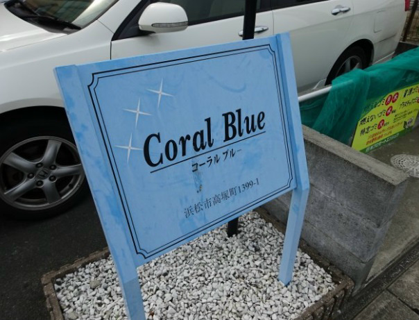 Coral Blue その他外観1