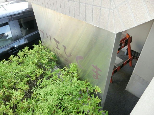 ブリエひくま その他外観3