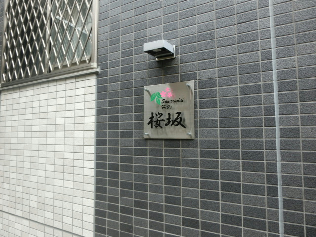 サナルダイヒルズ桜坂 その他外観2