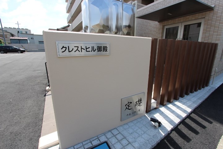 クレストヒル御殿 その他外観5