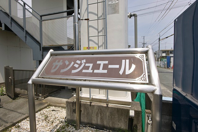 サンジュエール その他外観3