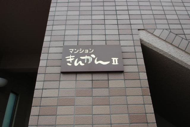 マンションきんかんⅡ その他外観3