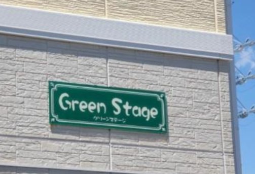 Green Stage その他外観4