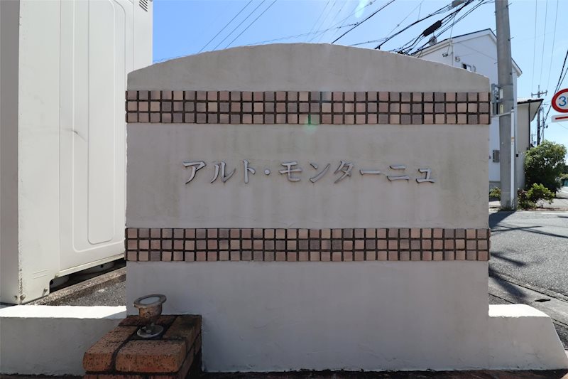 アルトモンターニュ その他外観1
