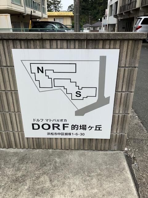 ドルフ的場ケ丘  その他外観1