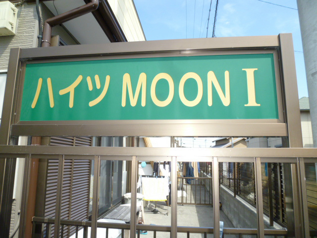 ハイツMOON1 その他外観2