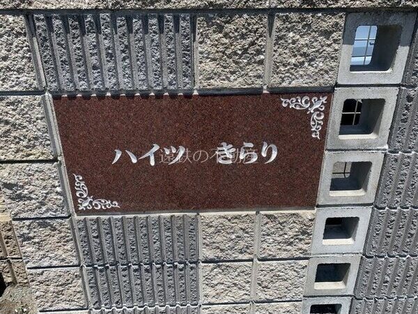 ハイツきらり その他外観3