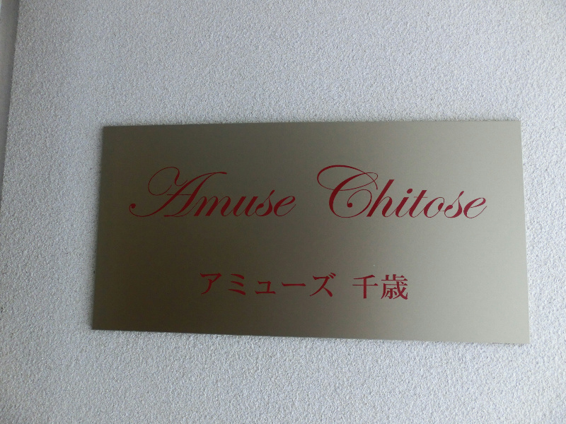 Amuse千歳 その他共有部分