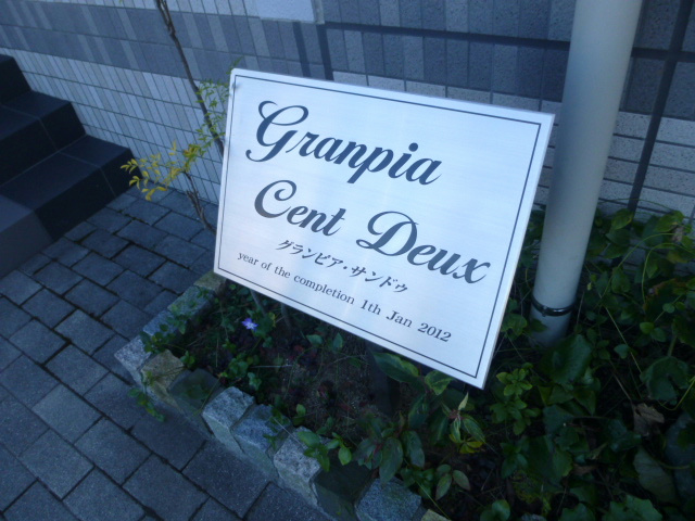 Granpia Cent deux その他外観4