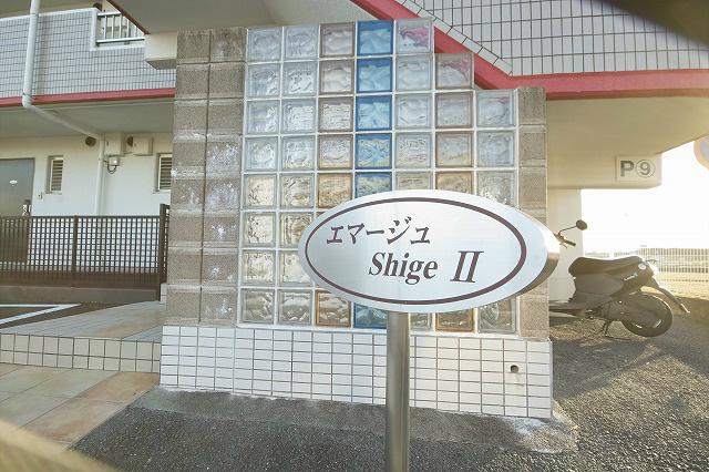 エマージュShigeⅡ その他1