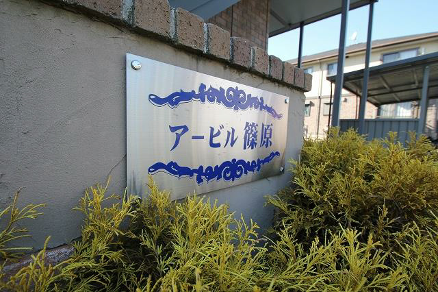 アービル篠原A その他