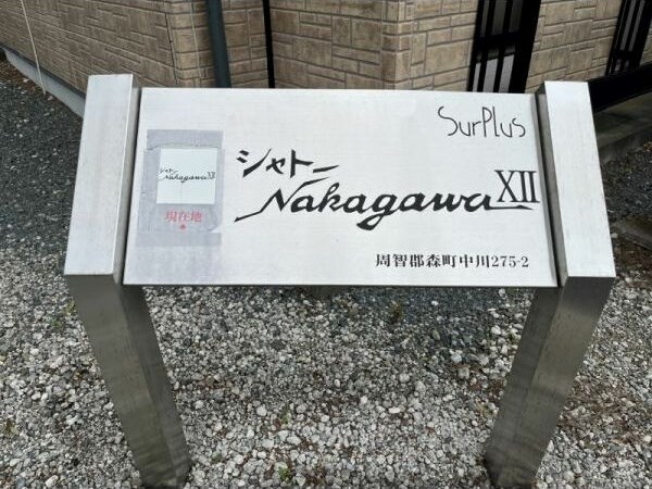 シャトーNakagawa　ⅩⅡ その他外観6