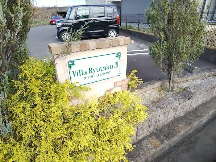Ｖｉｌｌａ・Ｒｙｕｔａｋｕ Ⅲ その他8