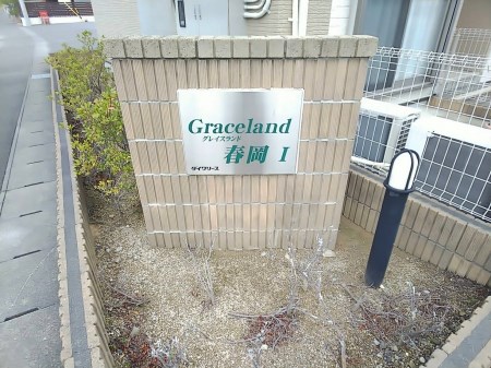 グレイスランド春岡 その他10