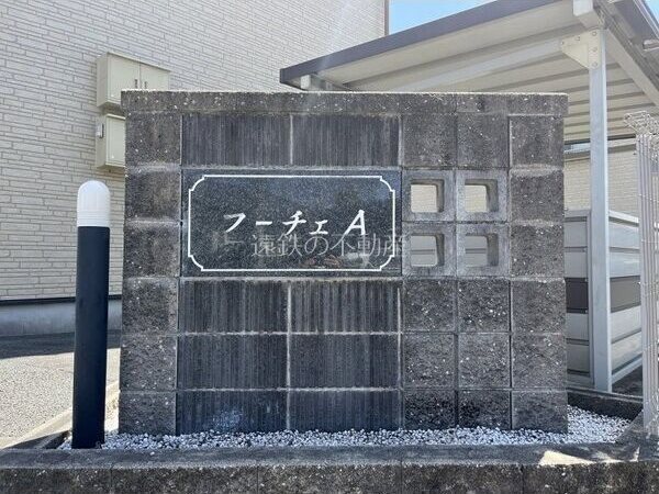 フーチェＡ その他外観4