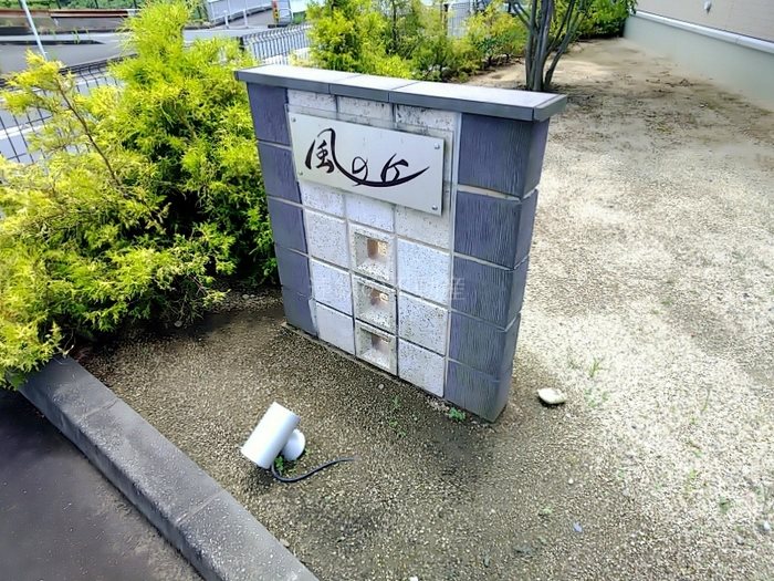 風の丘 その他