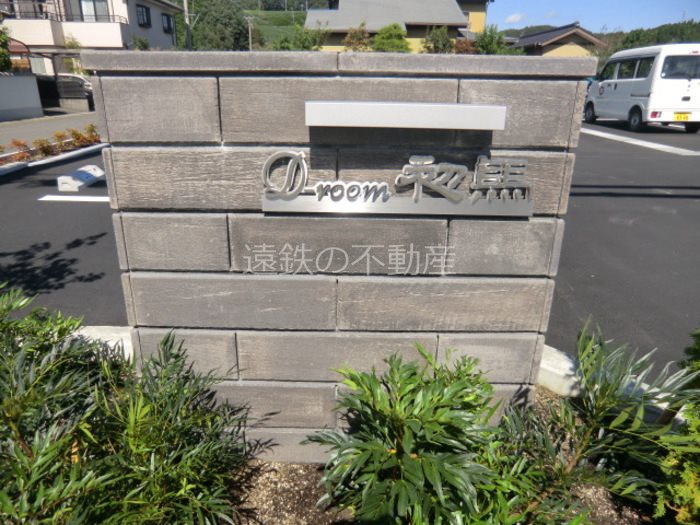 D-room初馬 その他外観3