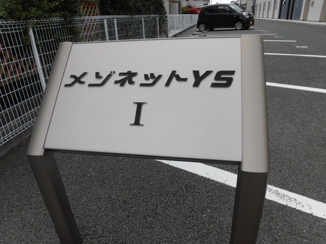 メゾネットYsⅠ その他外観3
