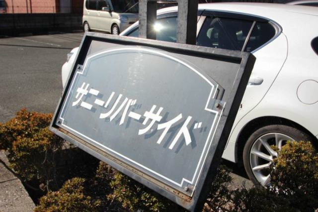 サニーリバーサイド その他共有部分