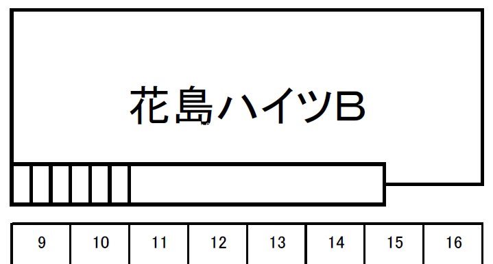 花島ハイツ その他外観3