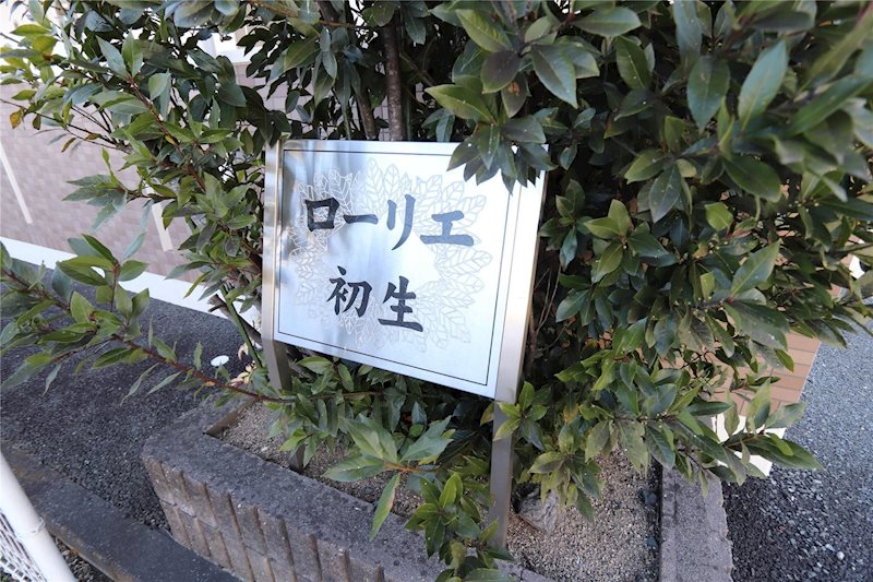 ローリエ初生 その他外観2