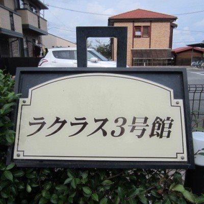 ラクラス3号館 その他外観5