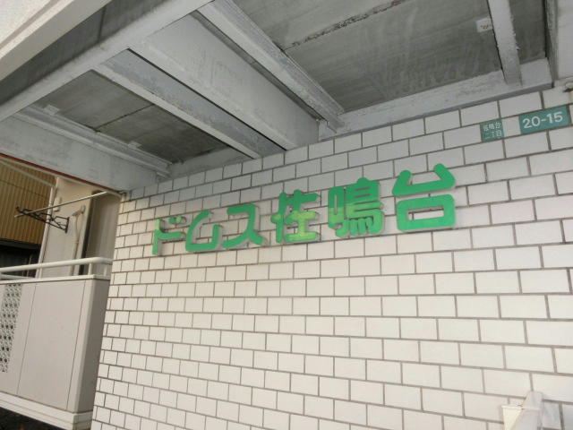 ドムス佐鳴台 その他
