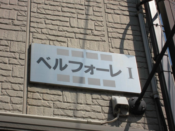 ベルフォーレI その他外観1