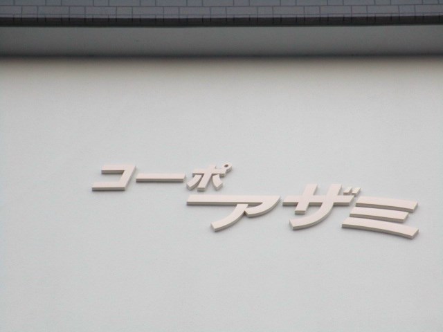 コーポアザミ その他外観2