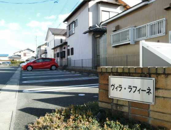 ヴィラ・ラフィーネ その他外観5