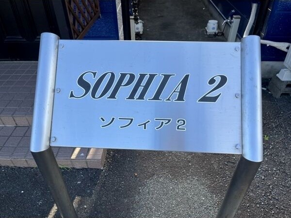 ＳＯＰＨＩＡⅡ その他外観3