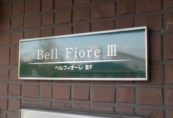 ベルフィオーレⅢF その他外観2