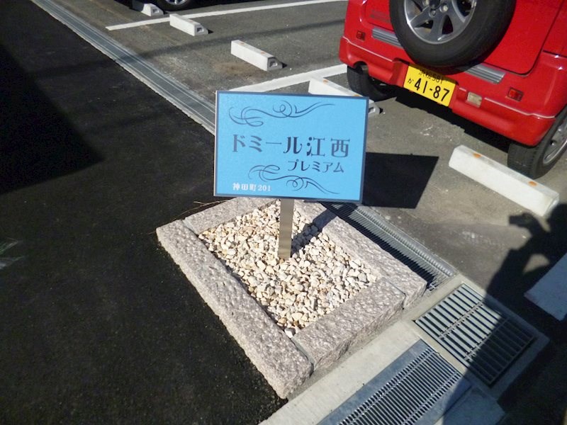 ドミール江西プレミアム その他