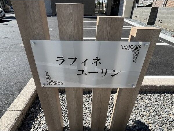 ラフィネユーリン その他外観4