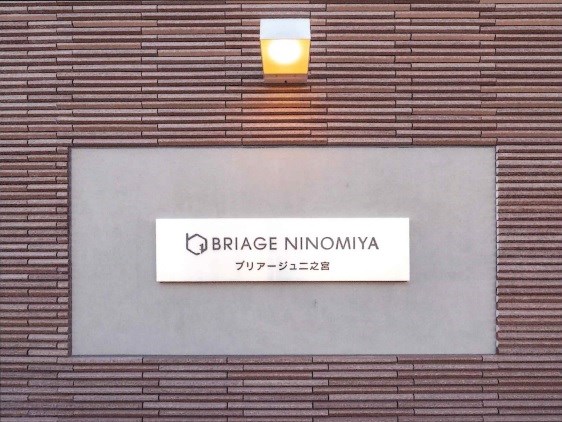ブリアージュ二之宮 その他外観1