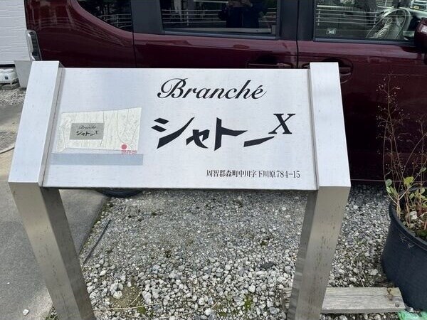 ブランシェシャトー その他外観3