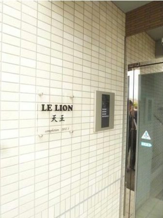 ル・リオン天王 その他4