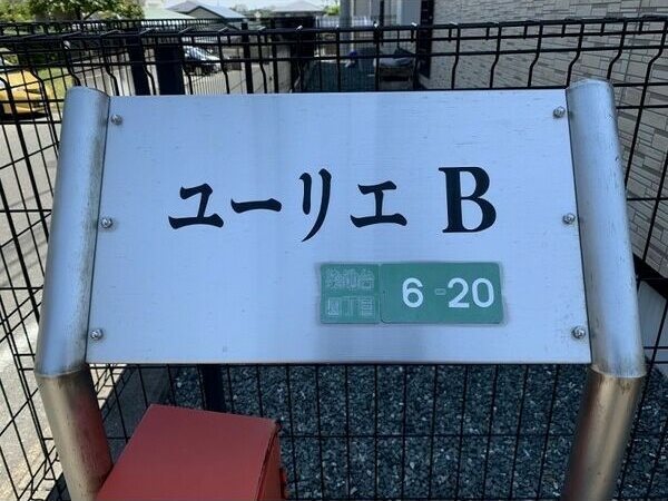 ユーリエB その他外観2