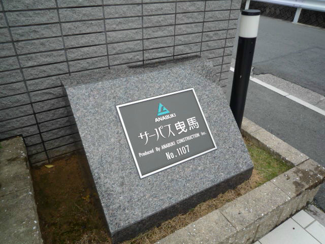 サーパス曳馬 その他外観1