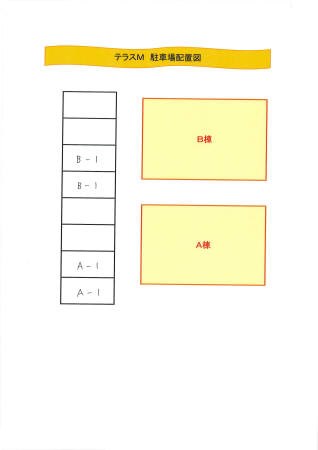 テラスＭ　A その他
