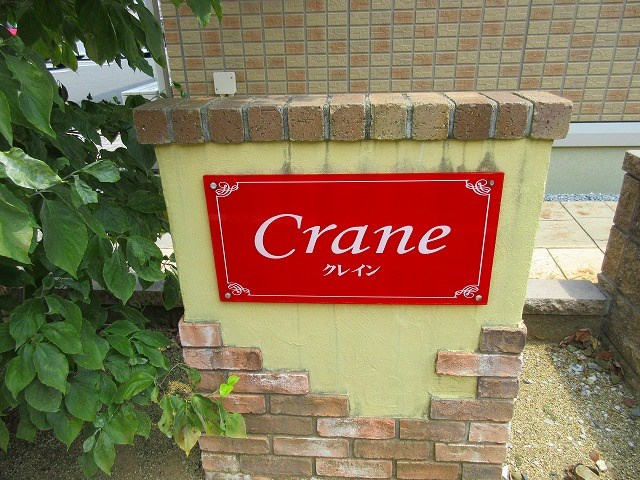 クレイン その他外観3