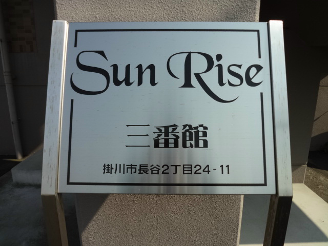 SunRise三番館(サンライズサンバンカン) その他外観1