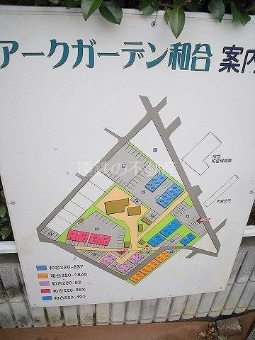 アークガーデン和合Ｄ・Ｅ・Ｈ その他